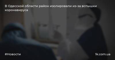 В Одесской области район изолировали из-за вспышки коронавируса