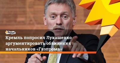 Кремль попросил Лукашенко аргументировать обвинения начальников «Газпрома»