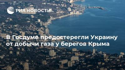 В Госдуме предостерегли Украину от добычи газа у берегов Крыма