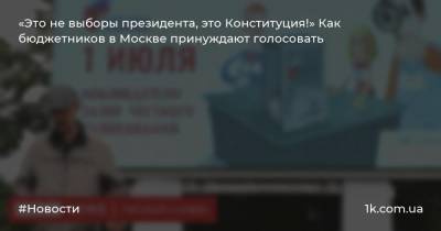 «Это не выборы президента, это Конституция!» Как бюджетников в Москве принуждают голосовать