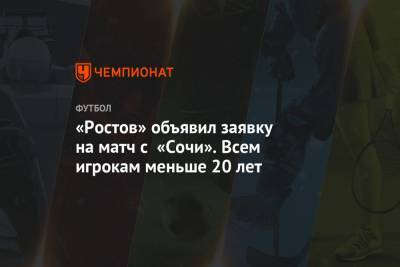 «Ростов» объявил заявку на матч с «Сочи». Всем игрокам меньше 20 лет