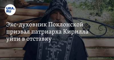 Экс-духовник Поклонской призвал патриарха Кирилла уйти в отставку. ВИДЕО