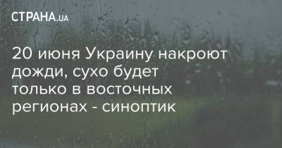 20 июня Украину накроют дожди, сухо будет только в восточных регионах - синоптик