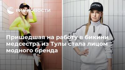 Пришедшая на работу в бикини медсестра из Тулы стала лицом модного бренда - ria.ru - Москва - Тула