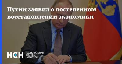 Путин заявил о постепенном восстановлении экономики