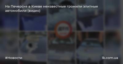 На Печерске в Киеве неизвестные громили элитные автомобили (видео)