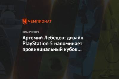 Артемий Лебедев: дизайн PlayStation 5 напоминает провинциальный кубок в Мухосранске
