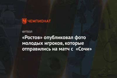 «Ростов» опубликовал фото молодых игроков, которые отправились на матч с «Сочи»