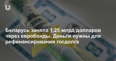 Беларусь заняла 1,25 млрд долларов через евробонды. Деньги нужны для рефинансирования госдолга