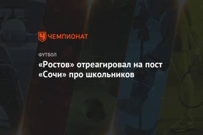 «Ростов» отреагировал на пост «Сочи» про школьников