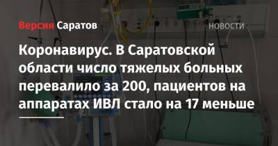 Коронавирус. В Саратовской области число тяжелых больных перевалило за 200, пациентов на аппаратах ИВЛ стало на 17 меньше