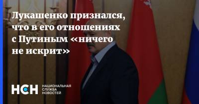 Лукашенко признался, что в его отношениях с Путиным «ничего не искрит»