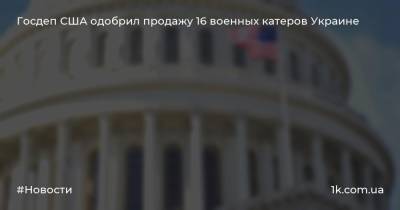 Госдеп США одобрил продажу 16 военных катеров Украине