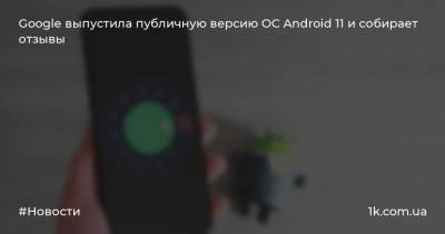Google выпустила публичную версию ОС Android 11 и собирает отзывы