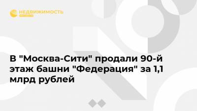 В "Москва-Сити" продали 90-й этаж башни "Федерация" за 1,1 млрд рублей