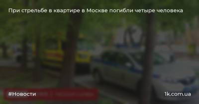 При стрельбе в квартире в Москве погибли четыре человека