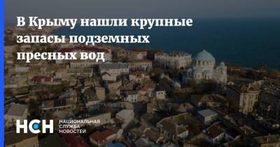 В Крыму нашли крупные запасы подземных пресных вод