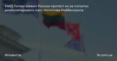 МИД Литвы заявил России протест из-за попыток реабилитировать пакт Молотова-Риббентропа