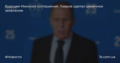 Будущее Минских соглашений: Лавров сделал циничное заявление
