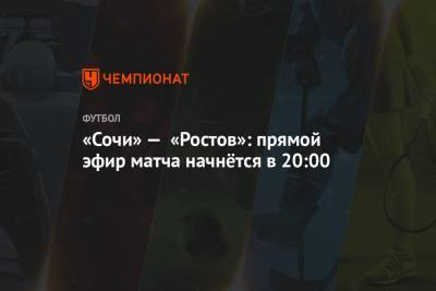 «Сочи» — «Ростов»: прямой эфир матча начнётся в 20:00