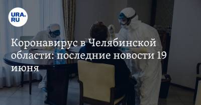 Коронавирус в Челябинской области: последние новости 19 июня. Поставлен рекорд смертности, COVID вмешался в выборы, в магазинах штрафуют за маски