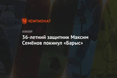 36-летний защитник Максим Семёнов покинул «Барыс»