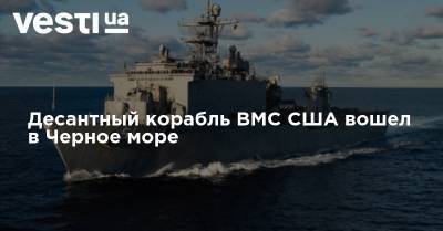 Десантный корабль ВМС США вошел в Черное море