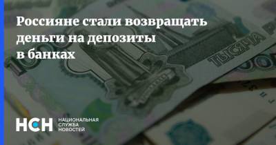 Россияне стали возвращать деньги на депозиты в банках