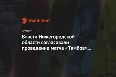 Власти Нижегородской области согласовали проведение матча «Тамбов» — «Зенит»