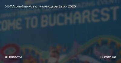 УЕФА опубликовал календарь Евро 2020