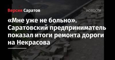 «Мне уже не больно». Саратовский предприниматель показал итоги ремонта дороги на Некрасова