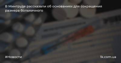 Донат Сорокин - В Минтруде рассказали об основаниях для сокращения размера больничного - 1k.com.ua