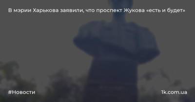 В мэрии Харькова заявили, что проспект Жукова «есть и будет»