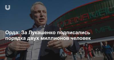 Орда: За Лукашенко подписались порядка двух миллионов человек
