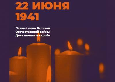 Смоленщина присоединится к Всероссийским акциям, посвященным Дню памяти и скорби