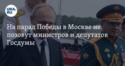 На парад Победы в Москве не позовут министров и депутатов Госдумы