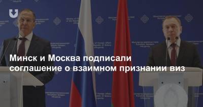 Минск и Москва подписали соглашение о взаимном признании виз