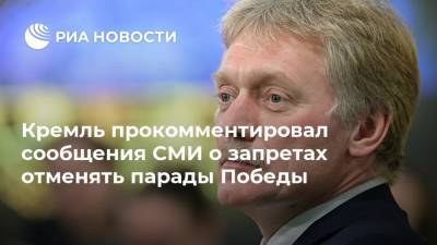 Кремль прокомментировал сообщения СМИ о запретах отменять парады Победы