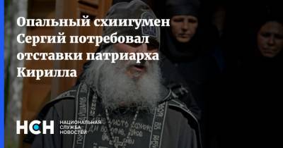 Опальный схиигумен Сергий потребовал отставки патриарха Кирилла
