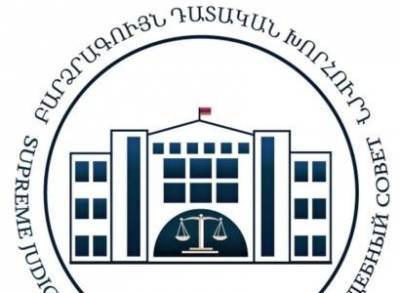 Судья Апелляционного уголовного суда Армении Арсен Никогосян обратился за помощью в Высший судебный совет