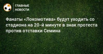 Фанаты «Локомотива» будут уходить со стадиона на 20-й минуте в знак протеста против отставки Семина