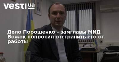 Дело Порошенко - замглавы МИД Божок попросил отстранить его от работы