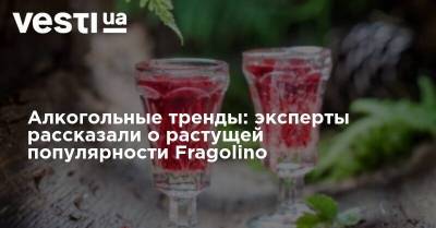 Алкогольные тренды 2020: эксперты рассказали о растущей популярности Fragolino