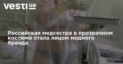 Российская медсестра в прозрачном костюме стала лицом модного бренда