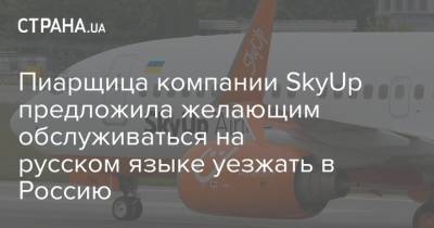 Пиарщица компании SkyUp предложила желающим обслуживаться на русском языке уезжать в Россию