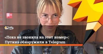 «Пока незвонила наэтот номер»: Путина обнаружили вTelegram