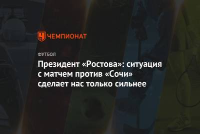 Президент «Ростова»: ситуация с матчем против «Сочи» сделает нас только сильнее