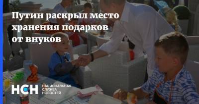 Путин раскрыл место хранения подарков от внуков