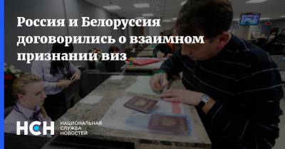 Россия и Белоруссия договорились о взаимном признании виз