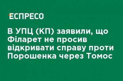 В УПЦ (КП) заявили, что Филарет не просил возбуждать дело против Порошенко за Томос